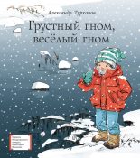 Книга - Александр Геннадьевич Турханов - Грустный гном, весёлый гном (fb2) читать без регистрации