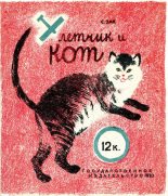 Книга - С.  Зак - Летчик и кот (fb2) читать без регистрации