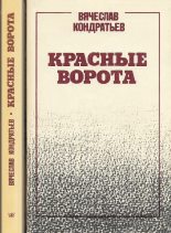 Книга - Вячеслав  Кондратьев - Красные ворота (fb2) читать без регистрации