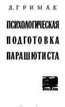 Книга - Леонид Павлович Гримак - Психологическая подготовка парашютиста (fb2) читать без регистрации