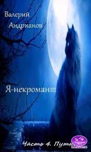 Книга - Валерий Александрович Андрианов - Я-некромант. Часть 4. Путник (fb2) читать без регистрации