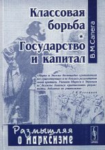 Книга - Владимир Михайлович Сапега - Классовая борьба. Государство и капитал (fb2) читать без регистрации