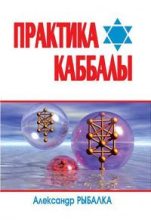 Книга - Александр  Рыбалка - Практика Каббалы (fb2) читать без регистрации