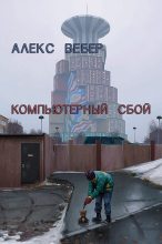 Книга - Алексей  Вебер - Компьютерный сбой (СИ) (fb2) читать без регистрации