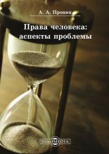 Книга - Александр Алексеевич Пронин - Права человека: аспекты проблемы (fb2) читать без регистрации
