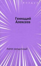 Книга - Геннадий Иванович Алексеев - Ангел загадочный (fb2) читать без регистрации