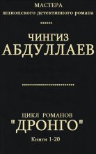 Книга - Чингиз Акифович Абдуллаев - Цикл романов  "Дронго ". Компиляция. кн. 1-20 (fb2) читать без регистрации