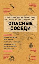 Книга - Елена Евгеньевна Корнакова - Опасные соседи (fb2) читать без регистрации