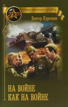 Книга - Виктор Александрович Курочкин - На войне как на войне (сборник) (fb2) читать без регистрации