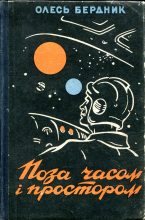 Книга - Олесь Павлович Бердник - Поєдинок на астероїдi (fb2) читать без регистрации