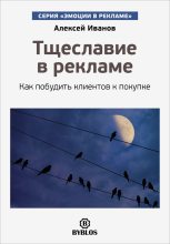Книга - Алексей Николаевич Иванов - Тщеславие в рекламе (fb2) читать без регистрации