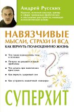 Книга - Андрей Владимирович Русских - Навязчивые мысли, страхи и ВСД (fb2) читать без регистрации