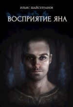 Книга - Ильяс  Шайсултанов - Восприятие Яна (fb2) читать без регистрации
