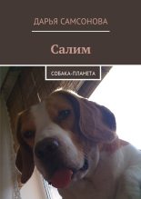 Книга - Дарья  Самсонова - Салим. Собака-планета (fb2) читать без регистрации