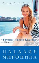Книга - Наталия  Миронина - Трудное счастье Калипсо (fb2) читать без регистрации