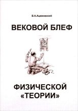 Книга - Владимир Акимович Ацюковский - Вековой блеф физической «теории» (fb2) читать без регистрации