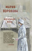 Книга - Мария  Воронова - Идеальная жена (fb2) читать без регистрации