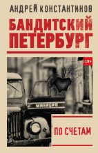Книга - Андрей Дмитриевич Константинов - По счетам (fb2) читать без регистрации