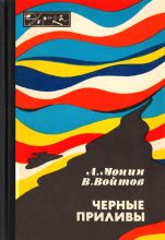 Книга - Виталий Иванович Войтов - Черные приливы (fb2) читать без регистрации