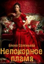 Книга - Елена Валерьевна Соловьева - Жена-невольница. Непокорное пламя (fb2) читать без регистрации