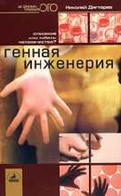 Книга - Николай  Дягтерев - Генная инженерия. Спасение или гибель человечества? (fb2) читать без регистрации