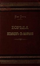 Книга - Евгения  Тур - Борьба испанцев с маврами и завоевание Гренады (fb2) читать без регистрации