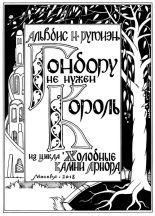 Книга - Александра Леонидовна Баркова - Гондору не нужен Король (fb2) читать без регистрации