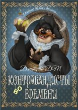 Книга - Дмитрий  Шмокин - Контрабандисты во времени (fb2) читать без регистрации