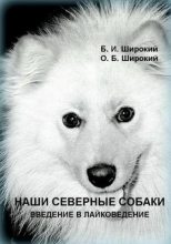 Книга - Борис  Широкий - Наши северные собаки. Введение в лайковедение (fb2) читать без регистрации