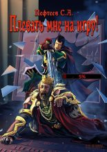 Книга - Сергей  Пефтеев - Плевать мне на Игру! (fb2) читать без регистрации