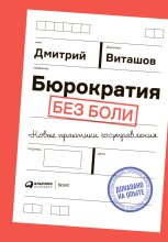 Книга - Дмитрий  Виташов - Бюрократия без боли. Новые практики госуправления (fb2) читать без регистрации