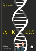 Книга - Роман  Полосьмак - ДНК личных продаж (fb2) читать без регистрации