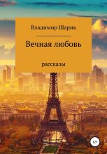 Книга - Владимир Михайлович Шарик - Вечная любовь. Рассказы (fb2) читать без регистрации