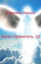 Книга - Владимир  Линште - Ангел-Хранитель.01 (fb2) читать без регистрации