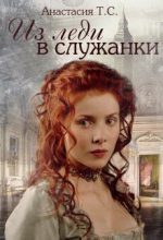 Книга - Анастасия  Чудная - Из леди в служанки (СИ) (fb2) читать без регистрации