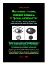 Книга - Олег Владимирович Ермаков - Мыслящие глазами, видящие сердцем. О зрении инопланетян (pdf) читать без регистрации