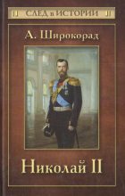 Книга - Александр Борисович Широкорад - Николай II (fb2) читать без регистрации