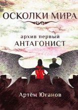 Книга - Артём  Юганов - Антагонист (fb2) читать без регистрации