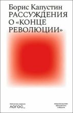 Книга - Борис Гурьевич Капустин - Рассуждения о «конце революции» (fb2) читать без регистрации