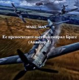 Книга - Макс  Мах - Ее превосходительство адмирал Браге (fb2) читать без регистрации