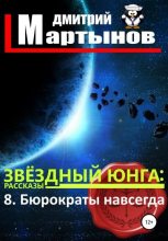 Книга - Дмитрий  Мартынов - Звёздный юнга: 8. Бюрократы навсегда (fb2) читать без регистрации