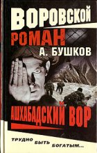 Книга - Александр Александрович Бушков - Ашхабадский вор (fb2) читать без регистрации