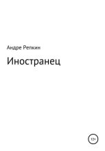 Книга - Андре  Репкин - Иностранец (fb2) читать без регистрации