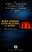 Книга - Исаак Эммануилович Бабель - Избранное о войне I (fb2) читать без регистрации