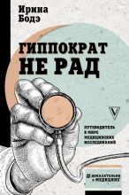 Книга - Ирина  Бодэ - Гиппократ не рад. Путеводитель в мире медицинских исследований (fb2) читать без регистрации