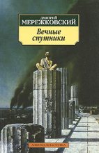 Книга - Дмитрий Сергеевич Мережковский - Пушкин (fb2) читать без регистрации