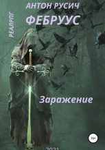 Книга - Антон  Русич - Заражение (fb2) читать без регистрации