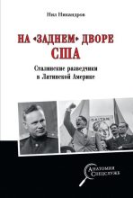 Книга - Нил  Никандров - На «заднем дворе» США. Сталинские разведчики в Латинской Америке (fb2) читать без регистрации