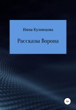 Книга - Инна  Кузнецова - Рассказы Ворона (fb2) читать без регистрации