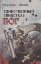 Книга - Константин Иванович Тарасов - Стая ворон над гостинцем (fb2) читать без регистрации